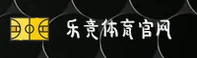 乐竞体育官方网站